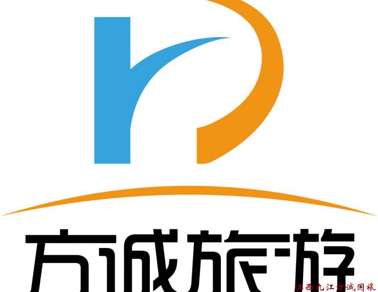九江方诚国际旅行社有限公司